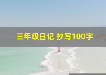 三年级日记 抄写100字